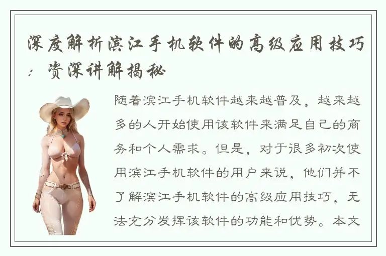 深度解析滨江手机软件的高级应用技巧：资深讲解揭秘