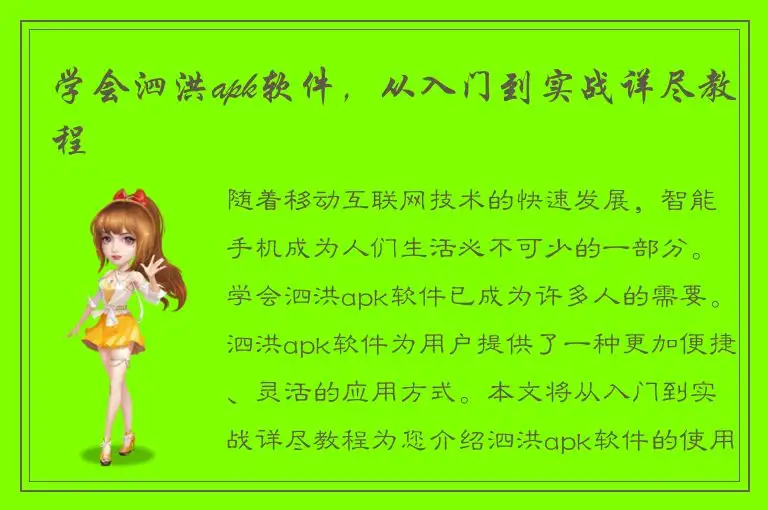 学会泗洪apk软件，从入门到实战详尽教程