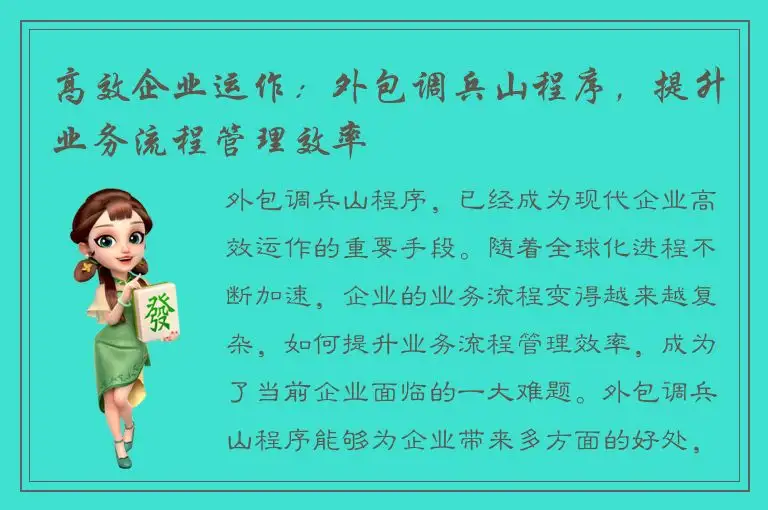 高效企业运作：外包调兵山程序，提升业务流程管理效率
