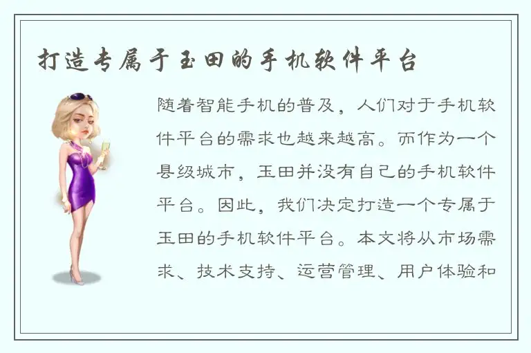 打造专属于玉田的手机软件平台