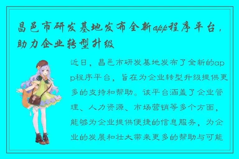 昌邑市研发基地发布全新app程序平台，助力企业转型升级