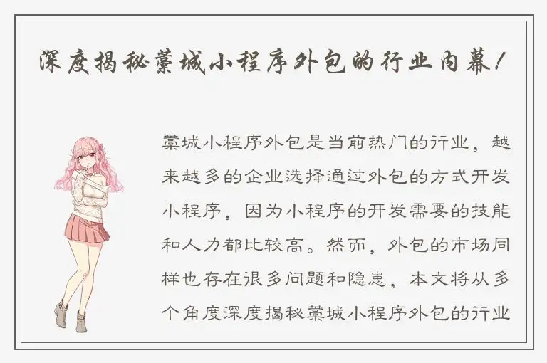 深度揭秘藁城小程序外包的行业内幕！