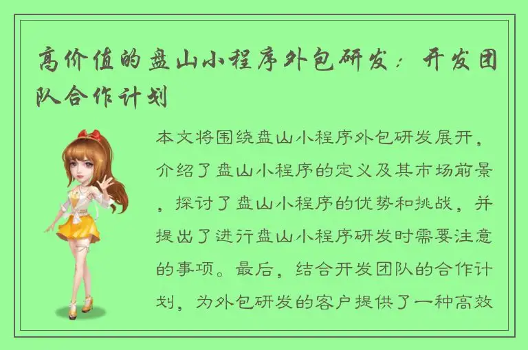 高价值的盘山小程序外包研发：开发团队合作计划