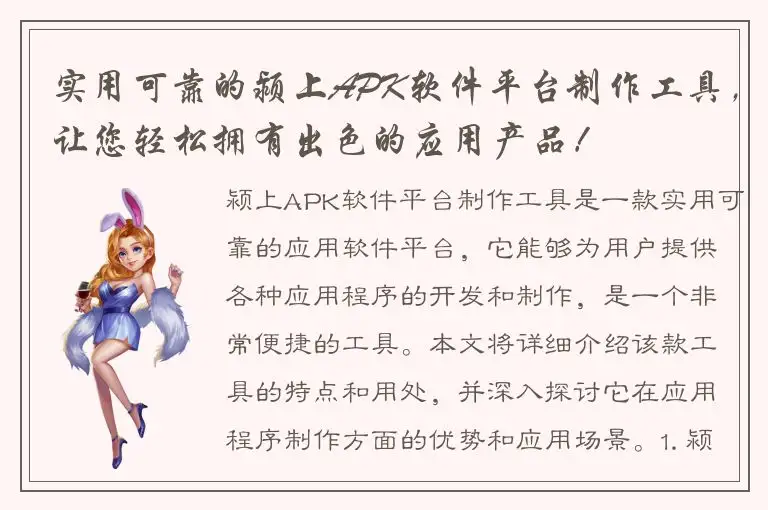 实用可靠的颍上APK软件平台制作工具，让您轻松拥有出色的应用产品！