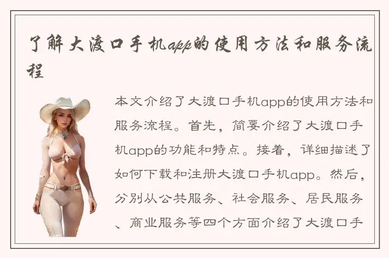 了解大渡口手机app的使用方法和服务流程