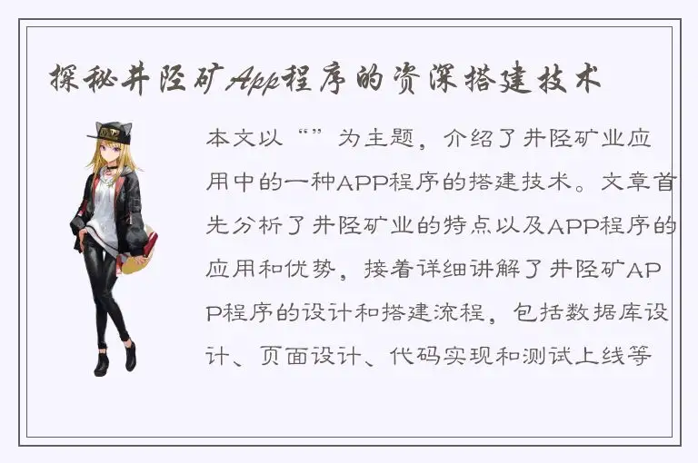 探秘井陉矿App程序的资深搭建技术