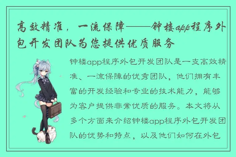 高效精准，一流保障——钟楼app程序外包开发团队为您提供优质服务