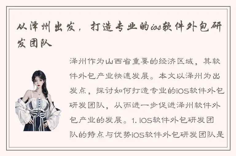 从泽州出发，打造专业的ios软件外包研发团队