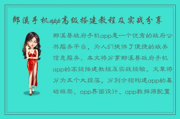 郎溪手机app高级搭建教程及实战分享