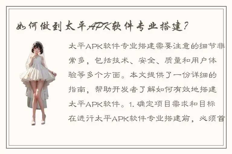 如何做到太平APK软件专业搭建？