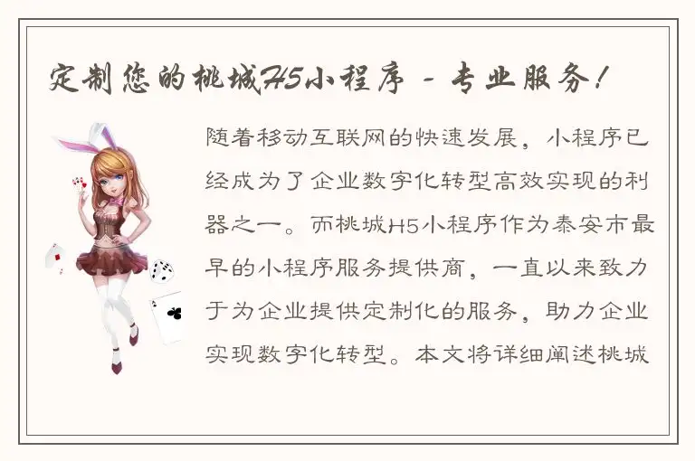 定制您的桃城H5小程序 - 专业服务！