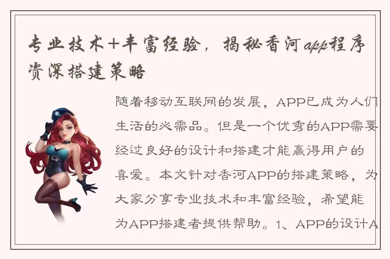 专业技术+丰富经验，揭秘香河app程序资深搭建策略