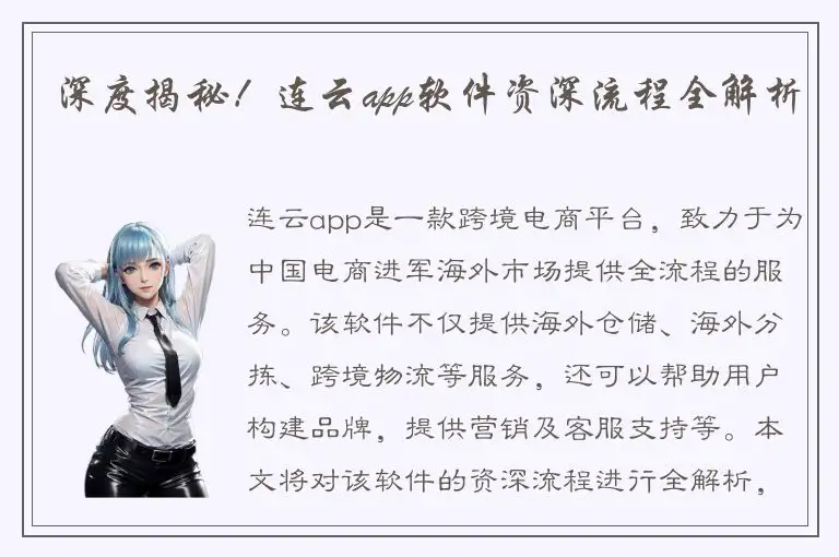 深度揭秘！连云app软件资深流程全解析