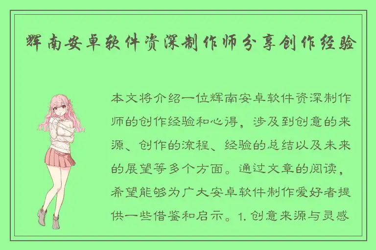 辉南安卓软件资深制作师分享创作经验