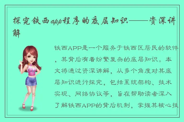 探究铁西app程序的底层知识——资深讲解