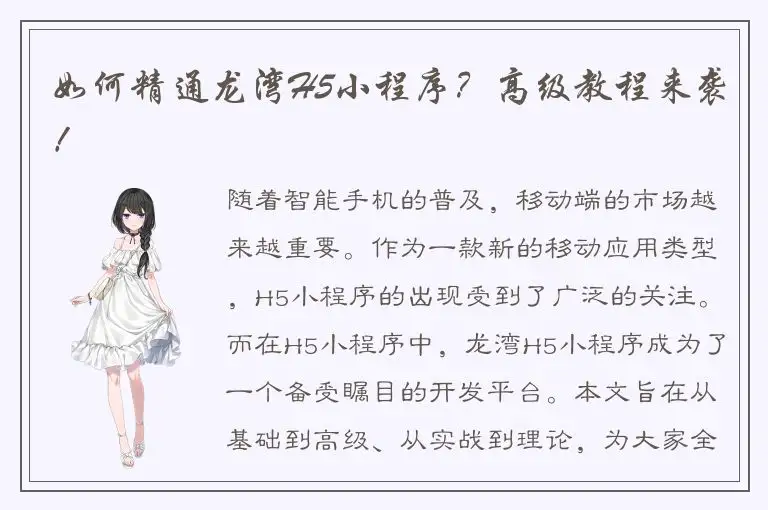 如何精通龙湾H5小程序？高级教程来袭！