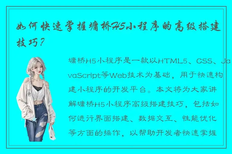 如何快速掌握墉桥H5小程序的高级搭建技巧？