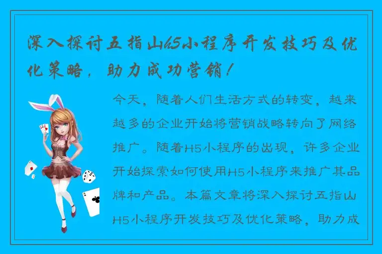深入探讨五指山h5小程序开发技巧及优化策略，助力成功营销！