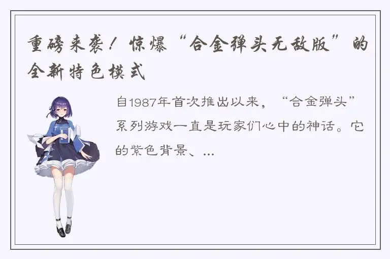 重磅来袭！惊爆“合金弹头无敌版”的全新特色模式