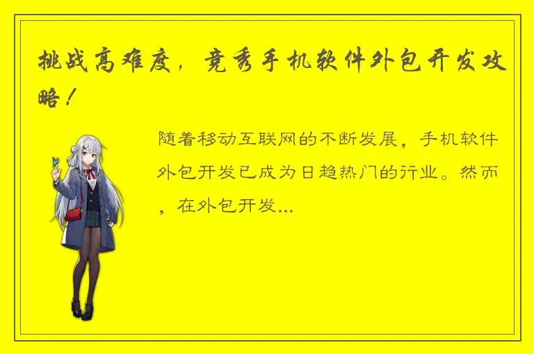 挑战高难度，竞秀手机软件外包开发攻略！