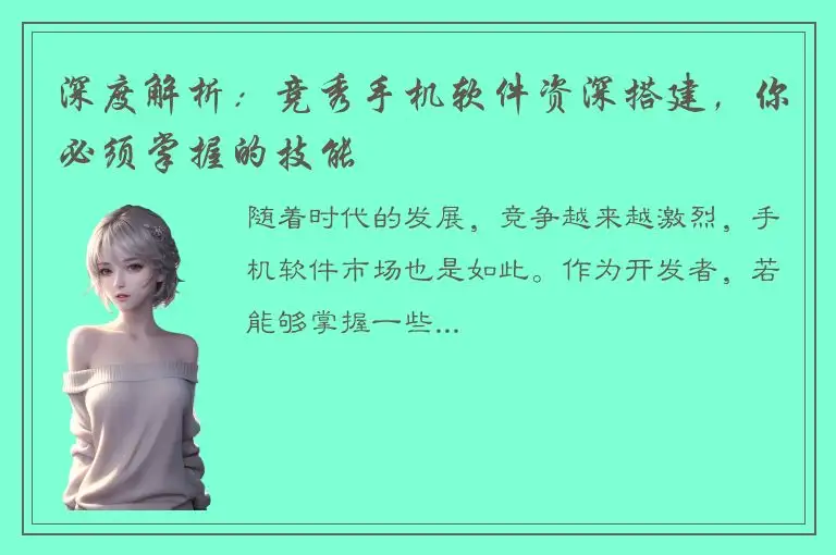 深度解析：竞秀手机软件资深搭建，你必须掌握的技能