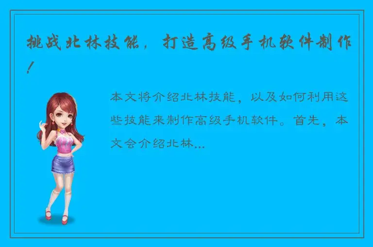 挑战北林技能，打造高级手机软件制作！