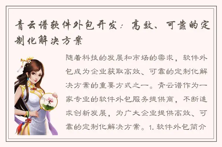 青云谱软件外包开发：高效、可靠的定制化解决方案