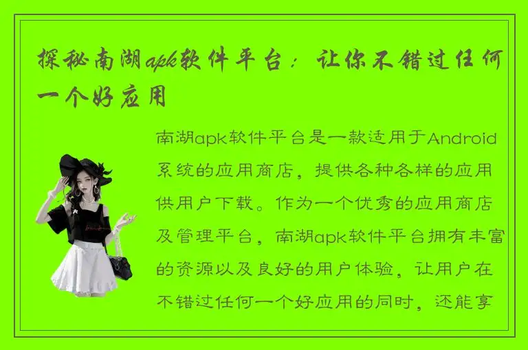 探秘南湖apk软件平台：让你不错过任何一个好应用