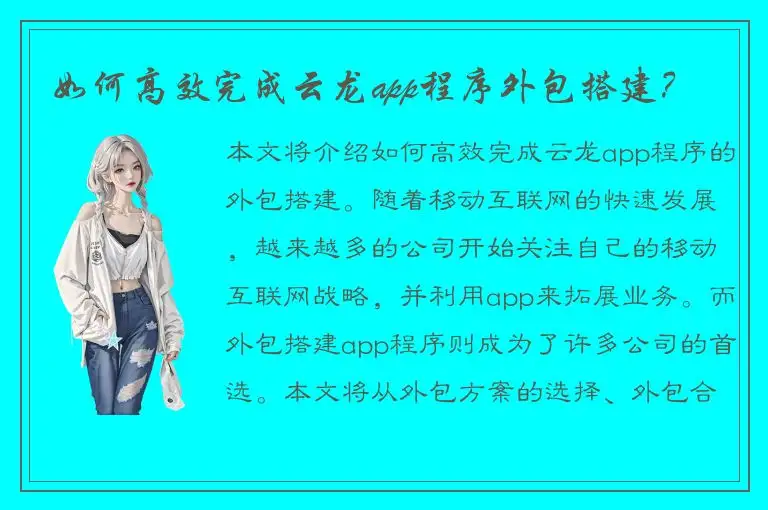 如何高效完成云龙app程序外包搭建？
