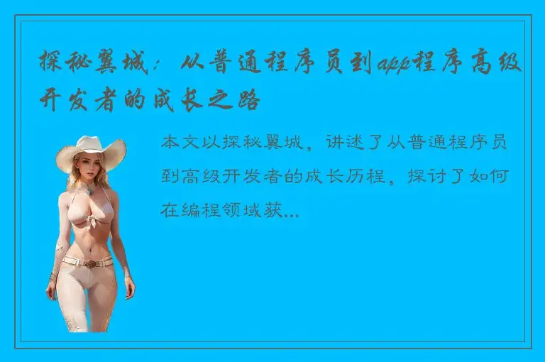 探秘翼城：从普通程序员到app程序高级开发者的成长之路