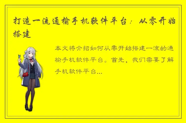 打造一流通榆手机软件平台：从零开始搭建