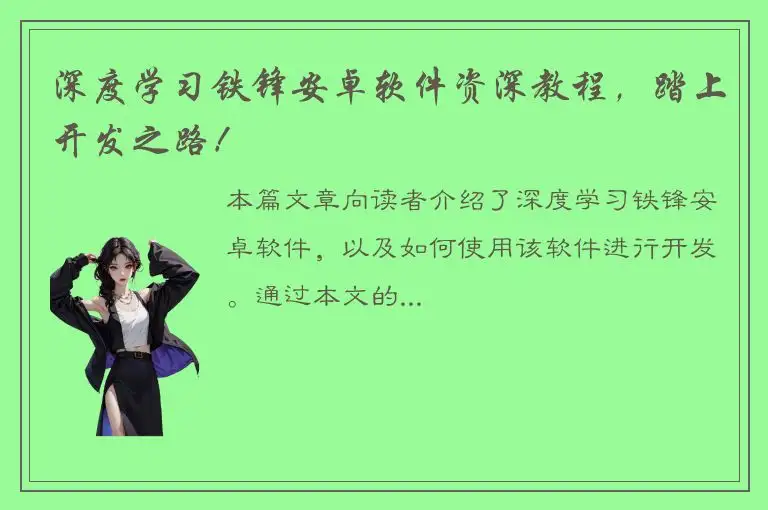 深度学习铁锋安卓软件资深教程，踏上开发之路！