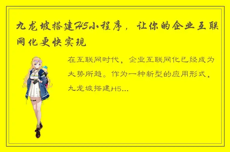 九龙坡搭建H5小程序，让你的企业互联网化更快实现