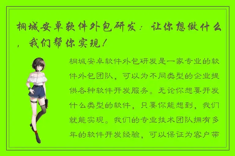 桐城安卓软件外包研发：让你想做什么，我们帮你实现！