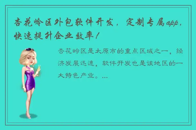 杏花岭区外包软件开发，定制专属app，快速提升企业效率！