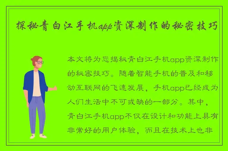 探秘青白江手机app资深制作的秘密技巧