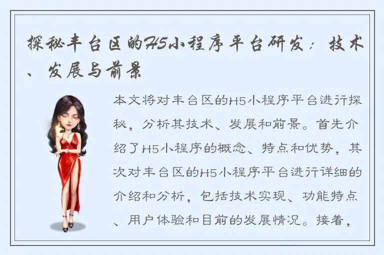 探秘丰台区的H5小程序平台研发：技术、发展与前景