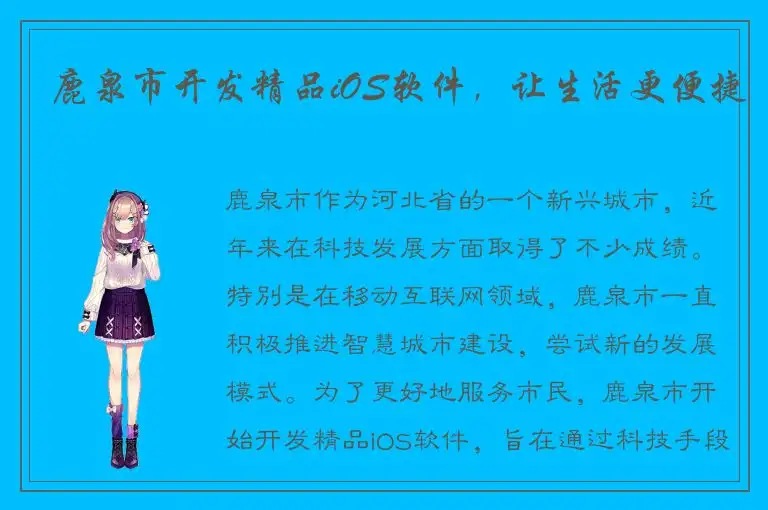 鹿泉市开发精品iOS软件，让生活更便捷