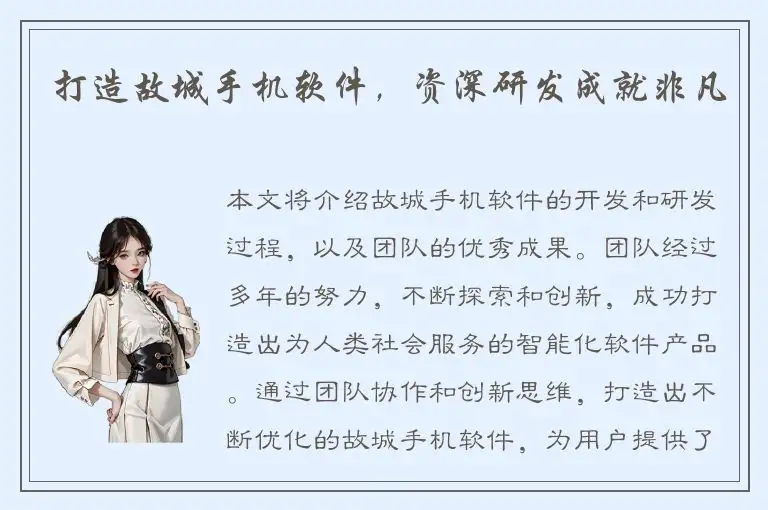 打造故城手机软件，资深研发成就非凡