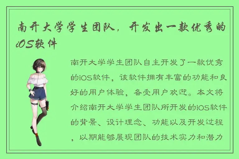 南开大学学生团队，开发出一款优秀的iOS软件