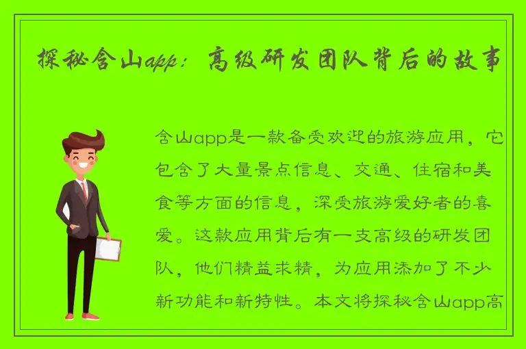 探秘含山app：高级研发团队背后的故事