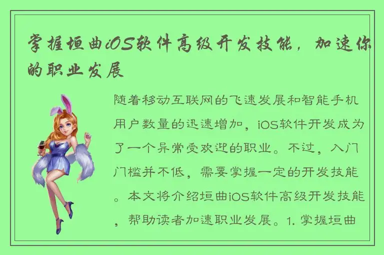 掌握垣曲iOS软件高级开发技能，加速你的职业发展