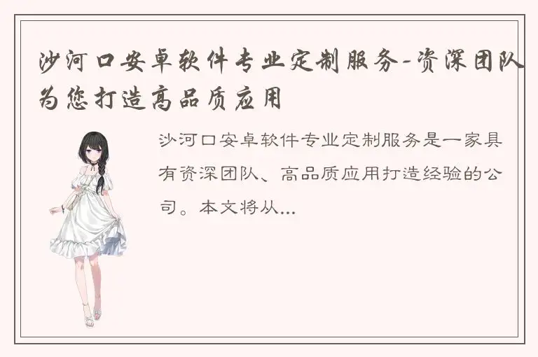 沙河口安卓软件专业定制服务-资深团队为您打造高品质应用