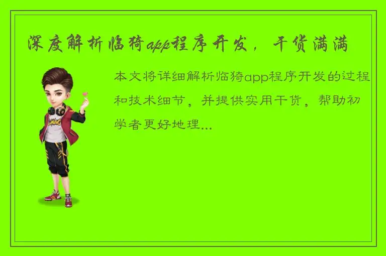 深度解析临猗app程序开发，干货满满