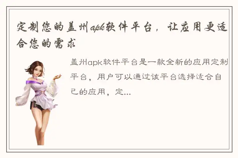定制您的盖州apk软件平台，让应用更适合您的需求