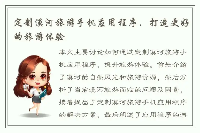 定制漠河旅游手机应用程序，打造更好的旅游体验