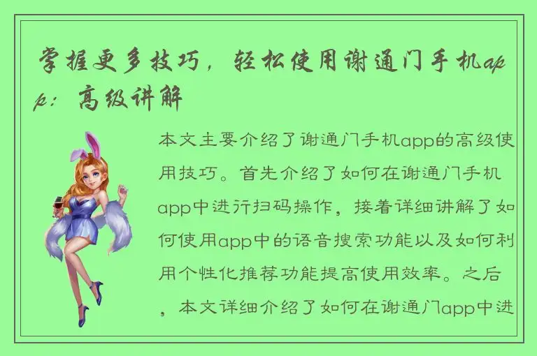掌握更多技巧，轻松使用谢通门手机app：高级讲解