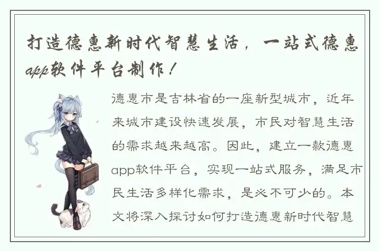 打造德惠新时代智慧生活，一站式德惠app软件平台制作！