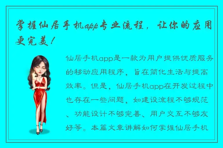 掌握仙居手机app专业流程，让你的应用更完美！