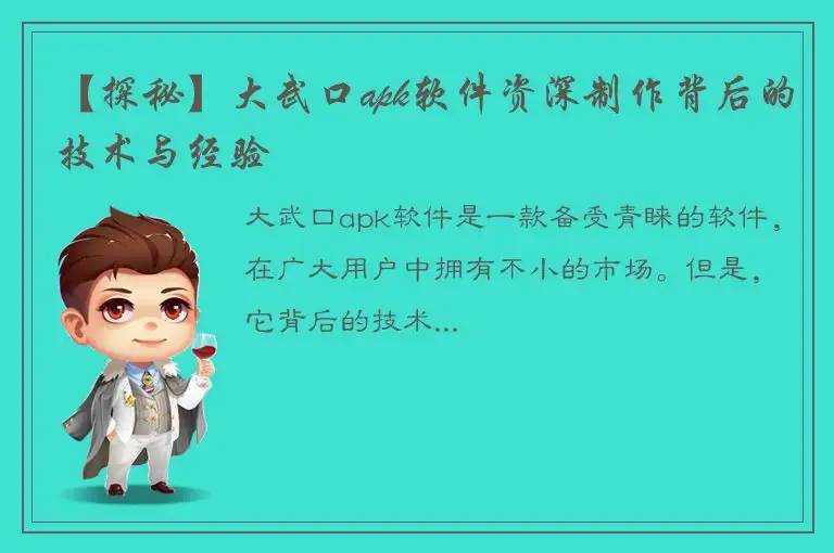 【探秘】大武口apk软件资深制作背后的技术与经验